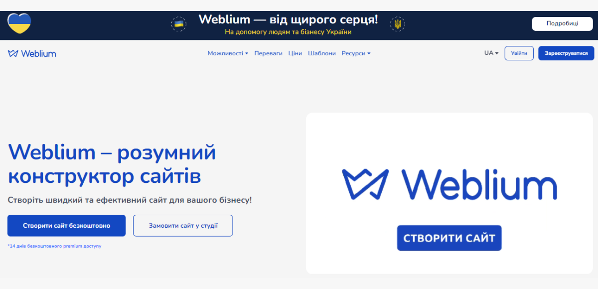 Weblium — український конструктор з шаблонами, які адаптуються під мобільні пристрої.